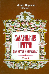Монах Варнава (Санин)  - Маленькие притчи для детей и взрослых