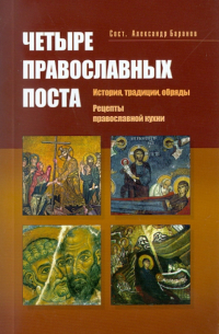 Четыре православных поста