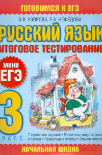 Русский язык. Итоговое тестирование. 3 класс