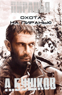 Охота на Пиранью