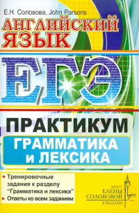 ЕГЭ. Английский язык. Практикум. Грамматика и лексика