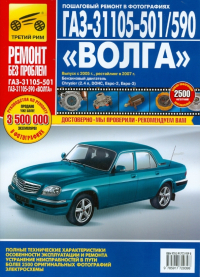 - ГАЗ 31105-501/590 "Волга": Руководство по эксплуатации, техническому обслуживанию и ремонту