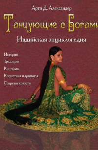Арти Д. Александер - Танцующие с Богами. Индийская энциклопедия