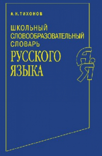 Александр Тихонов - Школьный словообразовательный словарь русского языка