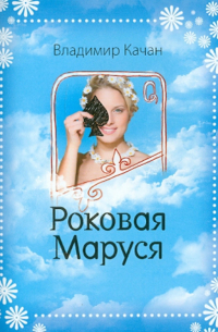 Роковая Маруся