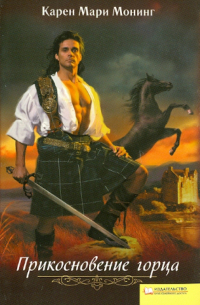 Прикосновение горца