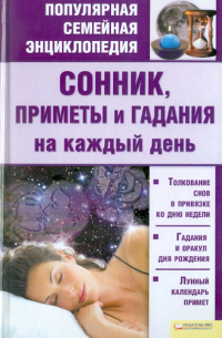 Катерина Соляник - Сонник, приметы и гадания на каждый день