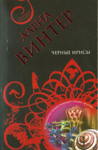 Алена Винтер - Черные ирисы