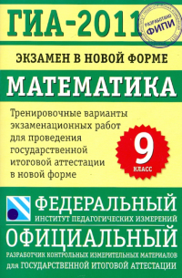 ГИА-2011: Экзамен в новой форме: Математика: 9 класс