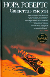 Свидетель смерти