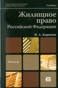 Жилищное право Российской Федерации