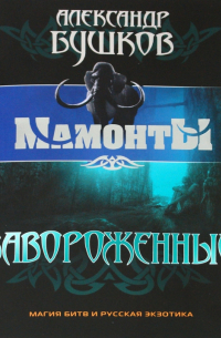 Завороженные