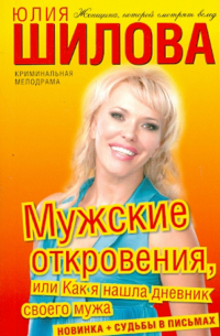 Мужские откровения, или Как я нашла дневник своего мужа