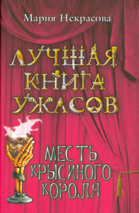 Месть крысиного короля