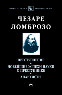 Преступление. Новейшие успехи науки о преступнике. Анархисты. Монография