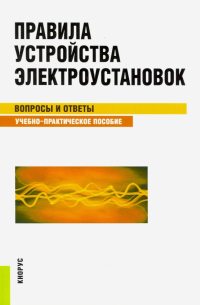 Правила устройства электроустановок. Вопросы и ответы. Учебно-практическое пособие