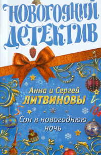 Сон в новогоднюю ночь