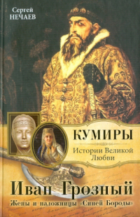 Сергей Нечаев - Иван Грозный. Жены и наложницы "Синей Бороды"