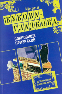 Сокровище призраков