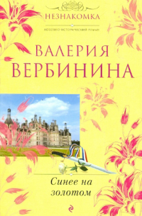 Синее на золотом