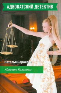 Адвокат Казановы