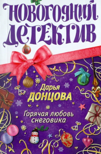 Горячая любовь снеговика