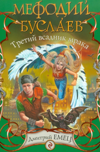Мефодий Буслаев. Третий всадник мрака