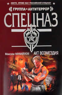 Максим Михайлов - Акт возмездия