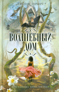 Джеймс Герберт - Волшебный дом