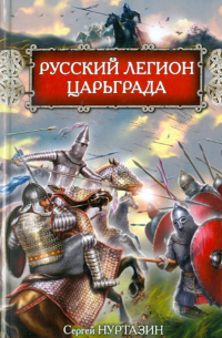  - Русский легион Царьграда