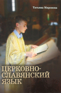 Церковнославянский язык