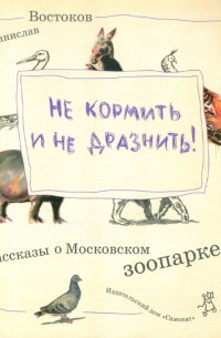 Не кормить и не дразнить!