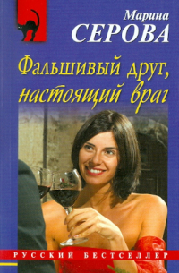 Фальшивый друг, настоящий враг