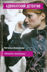 Адвокат-невидимка
