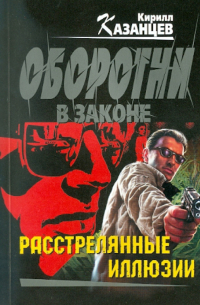 Расстрелянные иллюзии