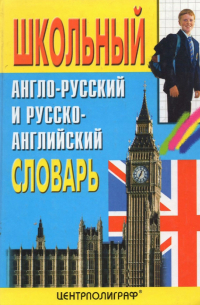  - Школьный англо-русский и русско-английский словарь