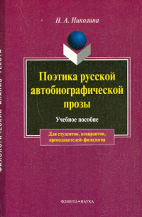 Поэтика русской автобиографической прозы