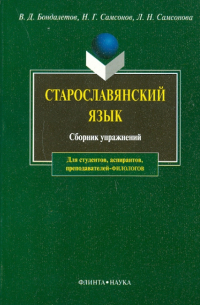 Старославянский язык: сборник упражнений