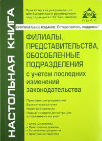 Г. Ю. Касьянова - Филиалы, представительства, обособленные подразделения с учетом последних изменений законодательства