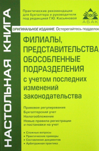 Филиалы, представительства, обособленные подразделения с учетом последних изменений законодательства