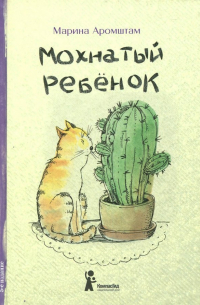 Мохнатый ребенок. Истории о людях и животных