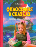 Леонид Сурженко - Философия в сказках. Пособие по воспитанию