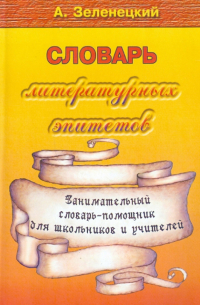 Александр Зеленецкий - Словарь литературных эпитетов