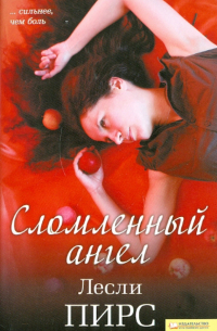 Сломленный ангел