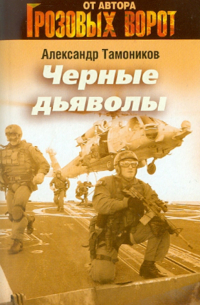 Черные дьяволы