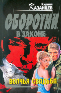 Волчья свадьба