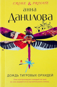 Дождь тигровых орхидей