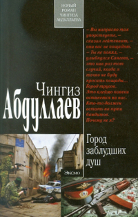 Чингиз Абдуллаев - Город заблудших душ
