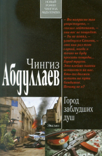 Город заблудших душ