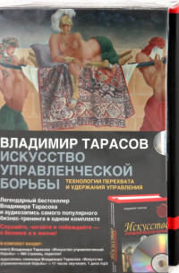 Владимир Тарасов - Искусство управленческой борьбы. Комплект (книга + CDmp3)